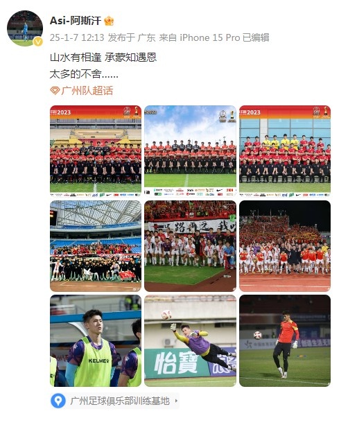 門(mén)將阿斯汗告別廣州隊：山水有相逢，承蒙知遇恩